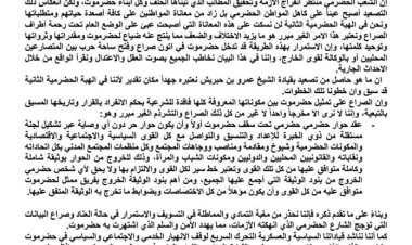 بيان هام صادر عن قيادة الهبة الحضرمية الثانية