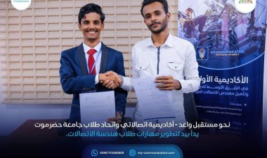 أكاديمية أتصالاتي واتحاد طلاب جامعة حضرموت يوقعان اتفاقية تعاون مشترك لتطوير مهارات مهندسي وطلاب الاتصالات وتقنية المعلومات