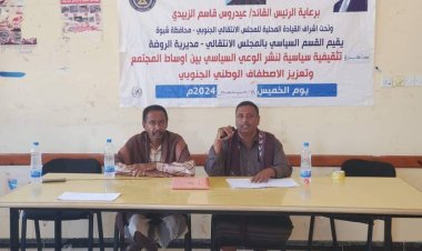 انتقالي الروضة ينظم ندوة بعنوان "نشر الوعي السياسي والاصطفاف الوطني حول المجلس الانتقالي الجنوبي"