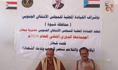 القيادة المحلية لانتقالي بيحان تعقد اجتماعها الموسع الثاني للعام الجاري