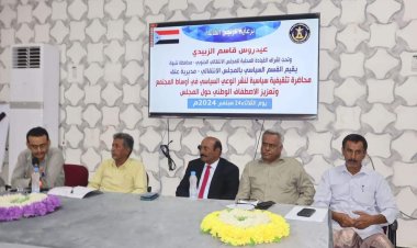 انتقالي عتق ينظم ندوة بعنوان "نشر الوعي السياسي في أوساط المجتمع وتعزيز الاصطفاف الوطني حول المجلس"