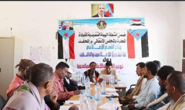 انتقالي المحفد ينظم ندوة للإعلاميين والناشطين بالمديرية عن توحيد الخطاب الإعلامي