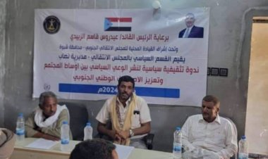 انتقالي نصاب ينظم ندوة بعنوان "نشر الوعي السياسي والاصطفاف الوطني حول المجلس الانتقالي الجنوبي"