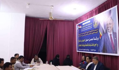 انتقالي المهرة ينظم ورشة عمل بعنوان "دليل نماذج وإجراءات بناء قاعدة بيانات الكادر "