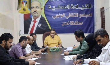 تنفيذية انتقالي لحج تعقد اجتماعها الدوري لشهر سبتمبر