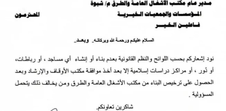 مدير أوقاف شبوة يصدر تعميماً هاماً.. بشأن هذا الأمر (وثيقة)