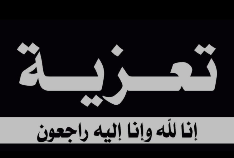 رئيس تنفيذية انتقالي شبوة يُعزِّي بوفاة الشيخ علوي بن ناصر عبدالله العصار النسي