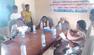 شبوة.. تنفيذية انتقالي رضوم تنظم ندوة بعنوان "نشر الوعي السياسي والاصطفاف الوطني حول المجلس الانتقالي الجنوبي"