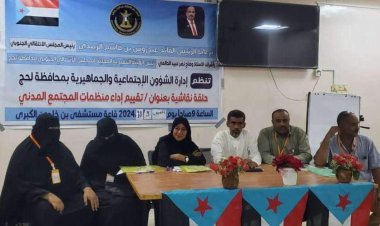 انتقالي لحج ينظم ورشة عمل لتقييم أداء منظمات المجتمع المدني بالمحافظة