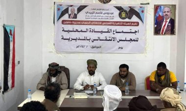 القيادة المحلية لانتقالي حصوين تعقد اجتماعها الموسع الثاني للعام الجاري