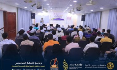 مؤسسة سند ومركز حضرموت يقيمان برنامج الابتكار المؤسسي في الطاقة المتجددة بتريم