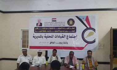 المهرة.. القيادة المحلية لانتقالي المسيلة تعقد اجتماعها الموسع الثاني للعام الجاري