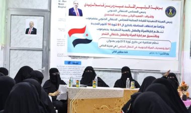 انتقالي حضرموت ينظم محاضرة عن ثورة 14 أكتوبر بعنوان” أدوار وتضحيات المرأة الجنوبية في النضال السلمي"