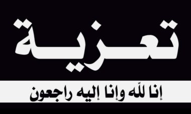 رئيس تنفيذية انتقالي شبوة يُعزِّي نائب مدير إدارة الإعلام والثقافة في وفاة عمه