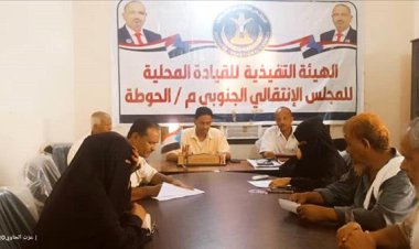 تنفيذية انتقالي الحوطة تعقد اجتماعها الدوري لشهر اكتوبر