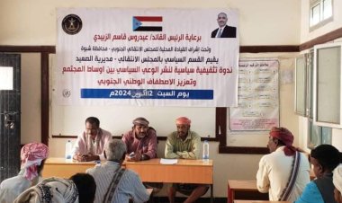 شبوة.. انتقالي الصعيد ينظم ندوة تثقيفية لتعزيز الاصطفاف الوطني