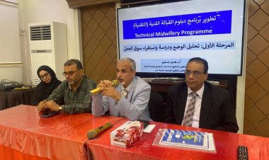 بدعم الوكالة الأمريكية وضمن مشروع صحتنا اولا.. الوكيل الشبحي والكمال يدشنان ورشة تحديث منهج القبالة التقنية