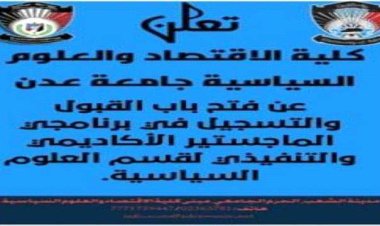 قسم العلوم السياسية بجامعة عدن يعلن افتتاح برنامج الماجستير