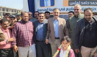 وزير الدولة محافظ عدن يدشّن عدداً من المشاريع الخدمية بمديرية المنصورة