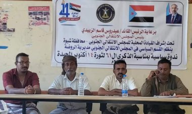 انتقالي الروضة ينظم ندوة سياسية عن ثورة 14 أكتوبر