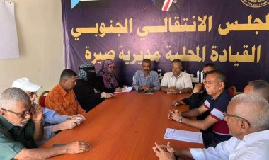 العاصمة عدن.. تنفيذية انتقالي صيرة تعقد اجتماعها الدوري لشهر أكتوبر