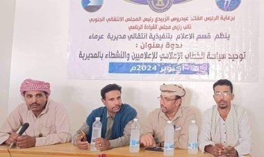 انتقالي عرماء ينظم ندوة بعنوان "توحيد الخطاب الإعلامي"