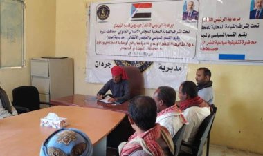 انتقالي جردان ينظم ندوة تثقيفية لتعزيز الاصطفاف الوطنيإعلام القيادة المحلية
