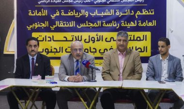 الكثيري يدشن أعمال الملتقى الأول للاتحادات الطلابية بجامعات الجنوب