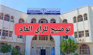 مؤسسة كهرباء ساحل حضرموت توضّح أسباب زيادة ساعات انقطاع التيار الكهربائي في المكلا وضواحيها