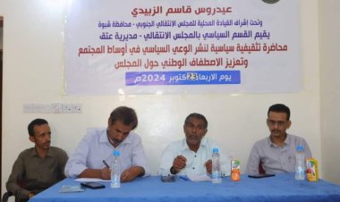 انتقالي عتق ينظم ندوة بعنوان "نشر الوعي السياسي في أوساط المجتمع وتعزيز الاصطفاف الوطني المجلس"