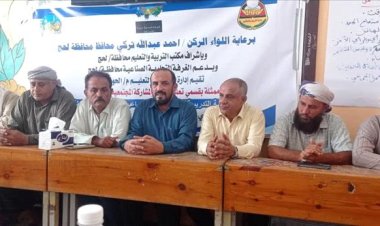 مدير تربية لحج: العملية التعليمية بحاجة إلى تضافر الجهود