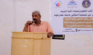 بتمويل منسقية انتقالي حضرموت …  كلية العلوم والتربية بجامعة حضرموت تنظمان محاضرة توعوية حول ظاهرة الابتزاز الإلكتروني