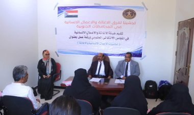 هيئة الإغاثة والأعمال الإنسانية تدشن ورشة عمل حول أساسيات الأعمال الإنسانية والإغاثية بشبوة