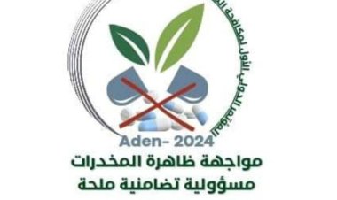 العاصمة عدن تحتضن موتمر دوليا حول المخدرات وتداعياتها على الشباب والمجتمعات.
