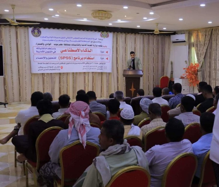 برعاية انتقالي وادي وصحراء حضرموت.. مكتب الخدمة المدنية يختتم دورتين في برنامج (SPSS) والذكاء الاصطناعي