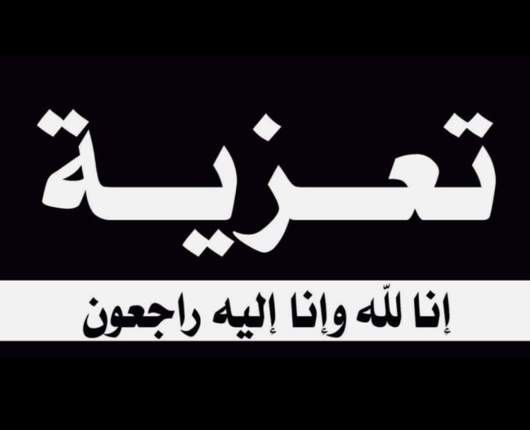 رئيس تنفيذية انتقالي شبوة يُعزِّي نائب مدير إدارة الإعلام والثقافة في وفاة عمه