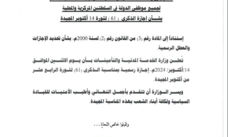 تعميم هام من وزارة الخدمة المدنية والتأمينات بمناسبة الذكرى 61 لثورة 14 أكتوبر