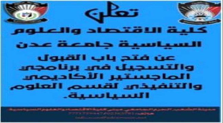 قسم العلوم السياسية بجامعة عدن يعلن افتتاح برنامج الماجستير