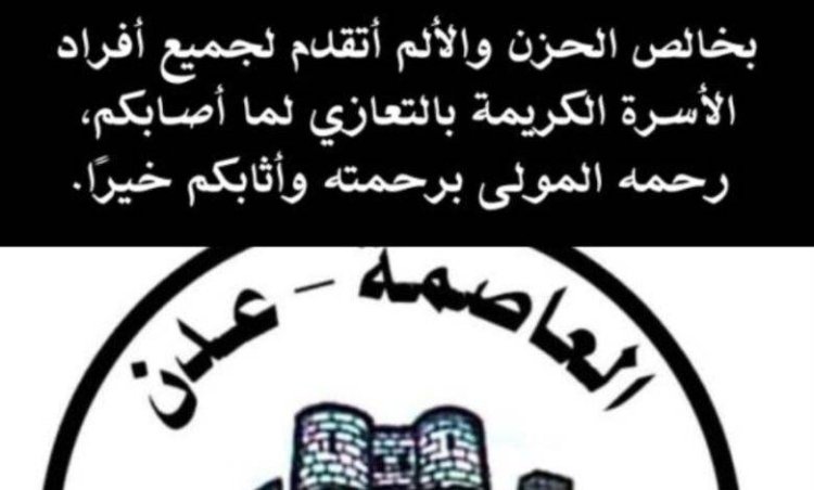 الإدارة العامة للجان المجتمعية بالعاصمة عدن تعزي الأخت أفراح الحميقاني سكرتير المرأة والطفل بصيرة في وفاة والدها.