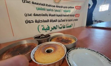 ادارة تنمية المرأة بالعاصمة عدن تقيم مشروع تدريب وتمكين المرأة الساحلية في الصناعات الحرفية