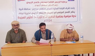 انتقالي عرماء ينظم ندوة سياسية عن ثورة 14 أكتوبر