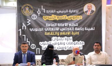 الأمانة العامة تنظم ندوة ثقافية بعنوان "المخطوطات الأثرية في الجنوب .. أهميتها وحمايتها"