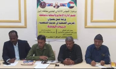 انتقالي أبين ينظم ورشة عمل بعنوان "تجربتي الصحفية" مع حديث الشخصية