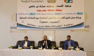 محافظ حضرموت يدشن بالمكلا فعاليات ورشة العمل حول تعزيز التنسيق المشترك بين السلطتين المحليتين بحضرموت والمهرة