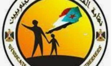 النقابة العامة للمعلمين والتربويين الجنوبيين تعلن رفضها إقامة تكتل الأحزاب اليمنية في العاصمة عدن والجنوب عامة ( بيان)