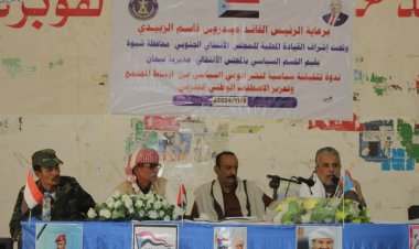 شبوة.. انتقالي بيحان ينظم ندوة سياسية لتعزيز الاصطفاف الوطني ونشر الوعي السياسي بالمديرية