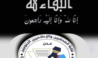 نقابة الصحفيين والإعلاميين الجنوبيين بأبين تعزي في وفاة الصحفي الأستاذ فضل الشبيبي