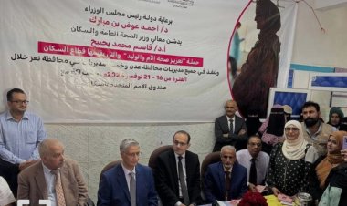 وزير الصحة يدشن حملة تعزيز صحة الأم والوليد