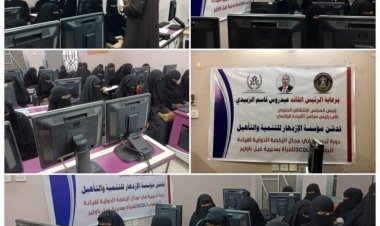 مؤسسة الإزدهار للتنمية تدشن الدورة تدريبية في مجال الرخصة الدولية لقيادة الحاسوب ICDL للمرأة بمديرية غيل باوزير