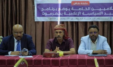 انتقالي سيئون ينظم حلقة نقاشية بعنوان "توحيد السياسة الإعلامية"